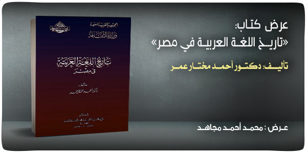 عرض كتاب تاريخ اللغة العربية في مصر